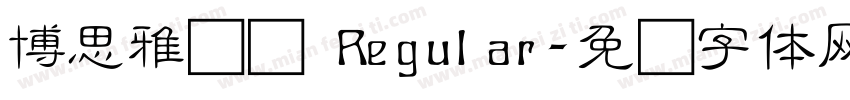 博思雅轩细 Regular字体转换